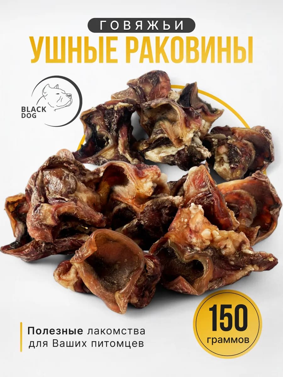 Ушные раковины 150г