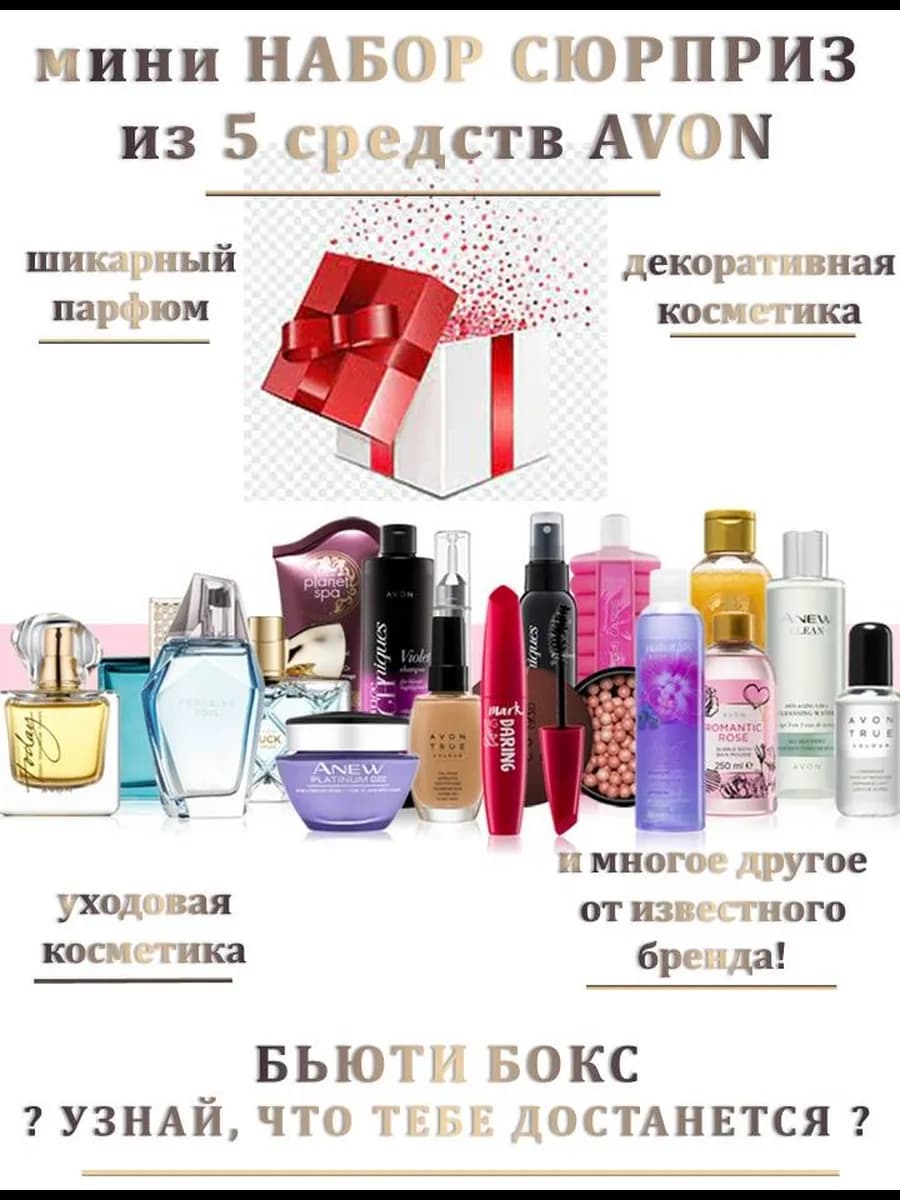 Набор сюрприз из 5 средств Avon Минибьюти-бокс