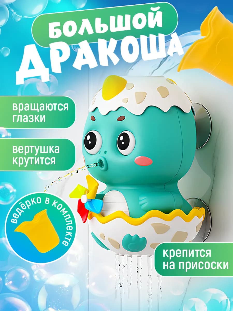 Игрушка для купания в ванной Дракоша