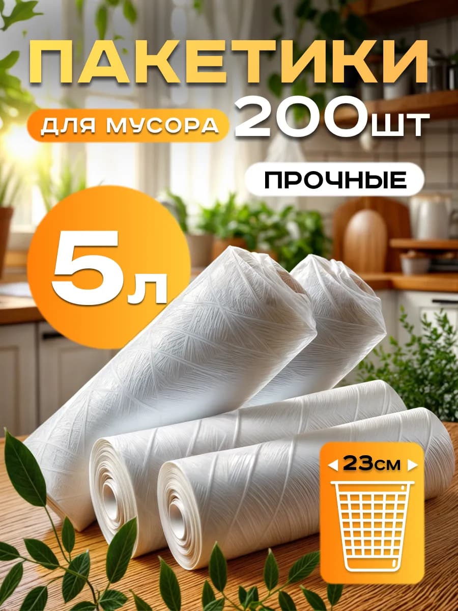 Пакеты для мусора 5 литров маленькие белые