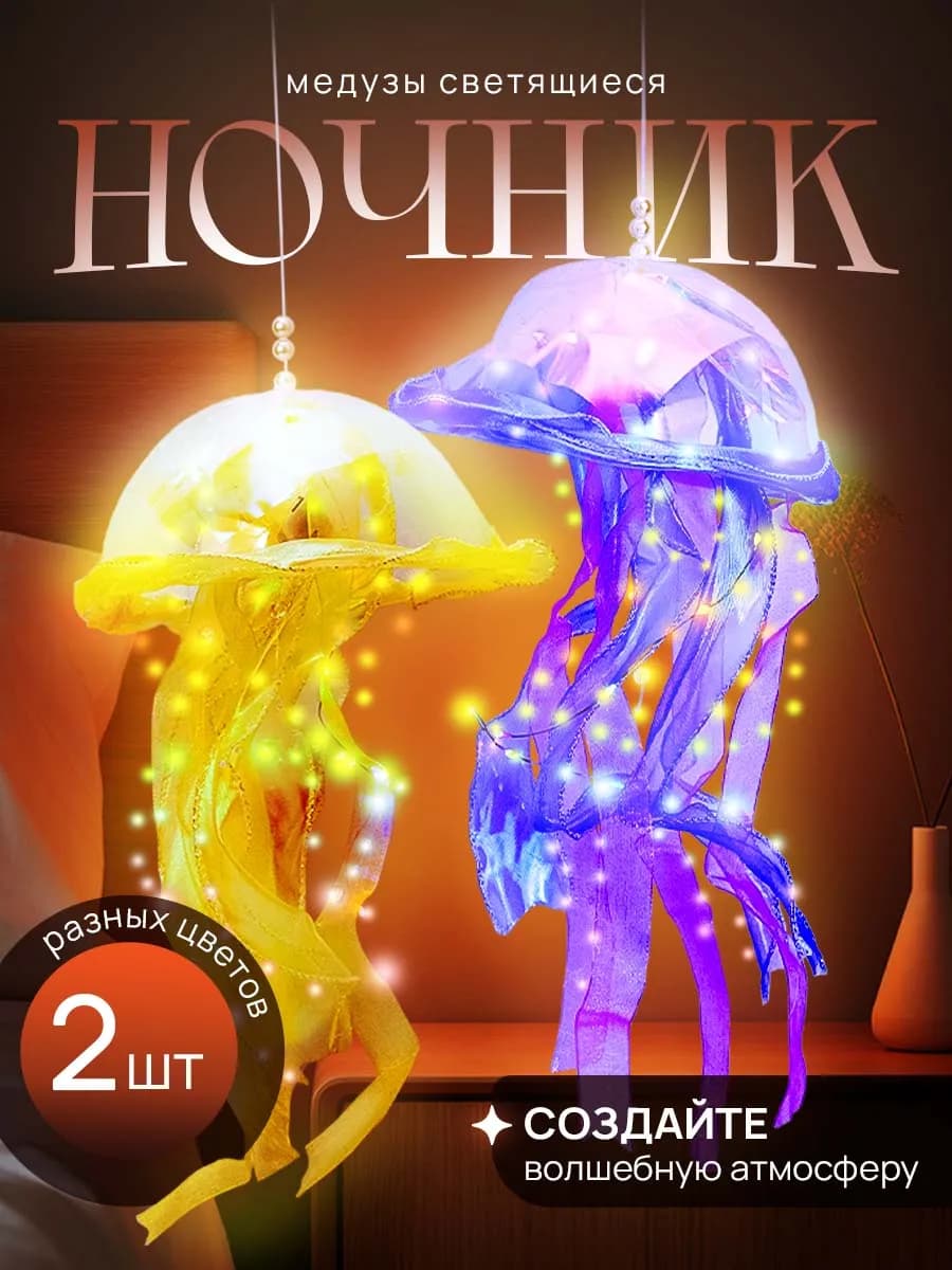 Ночник медуза светильник детский 2 шт