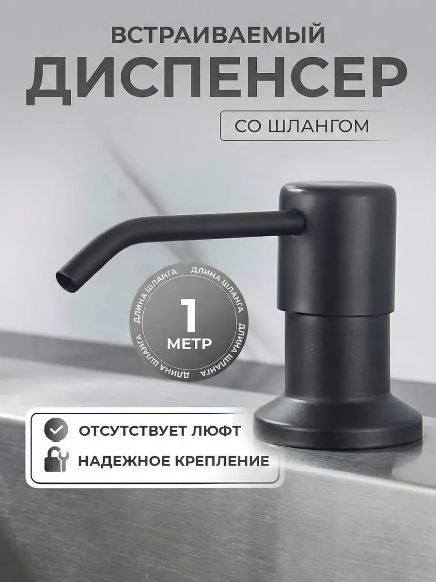 Дозатор для моющего средства на кухню, диспенсер для мыла