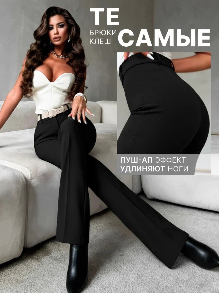 Брюки клеш классические с высокой посадкой