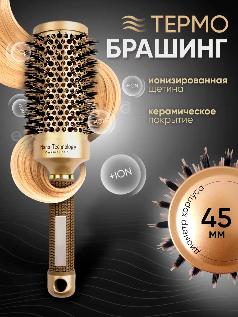 Расческа для волос круглая брашинг