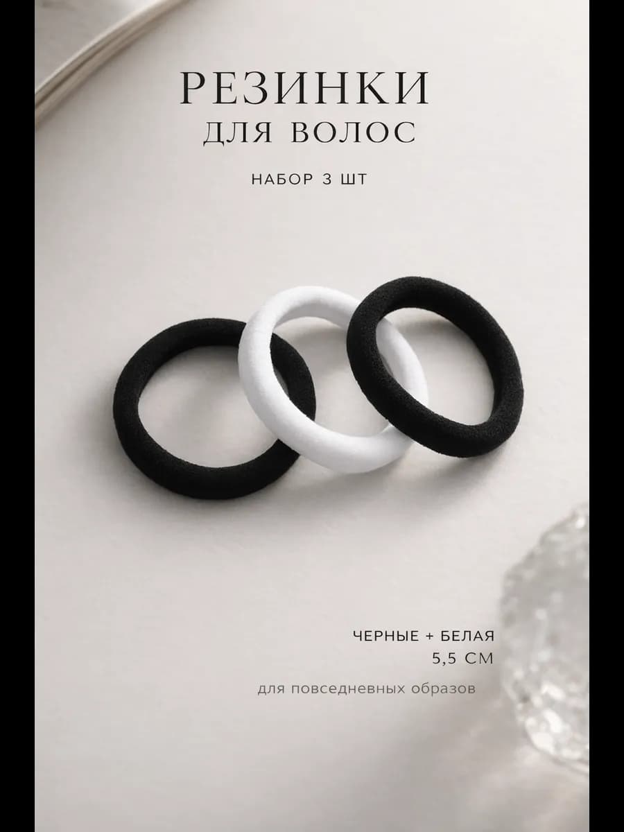 Резинки для волос набор 3 шт черные + белая