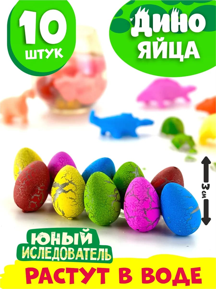Яйцо динозавра растущее в воде 10 шт