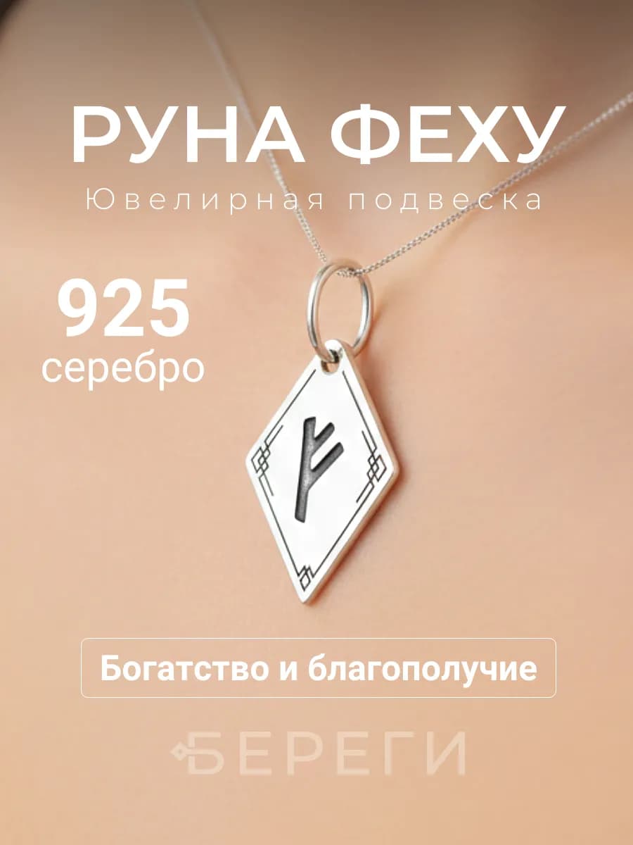 Ювелирная подвеска на шею серебро 925 руна Феху