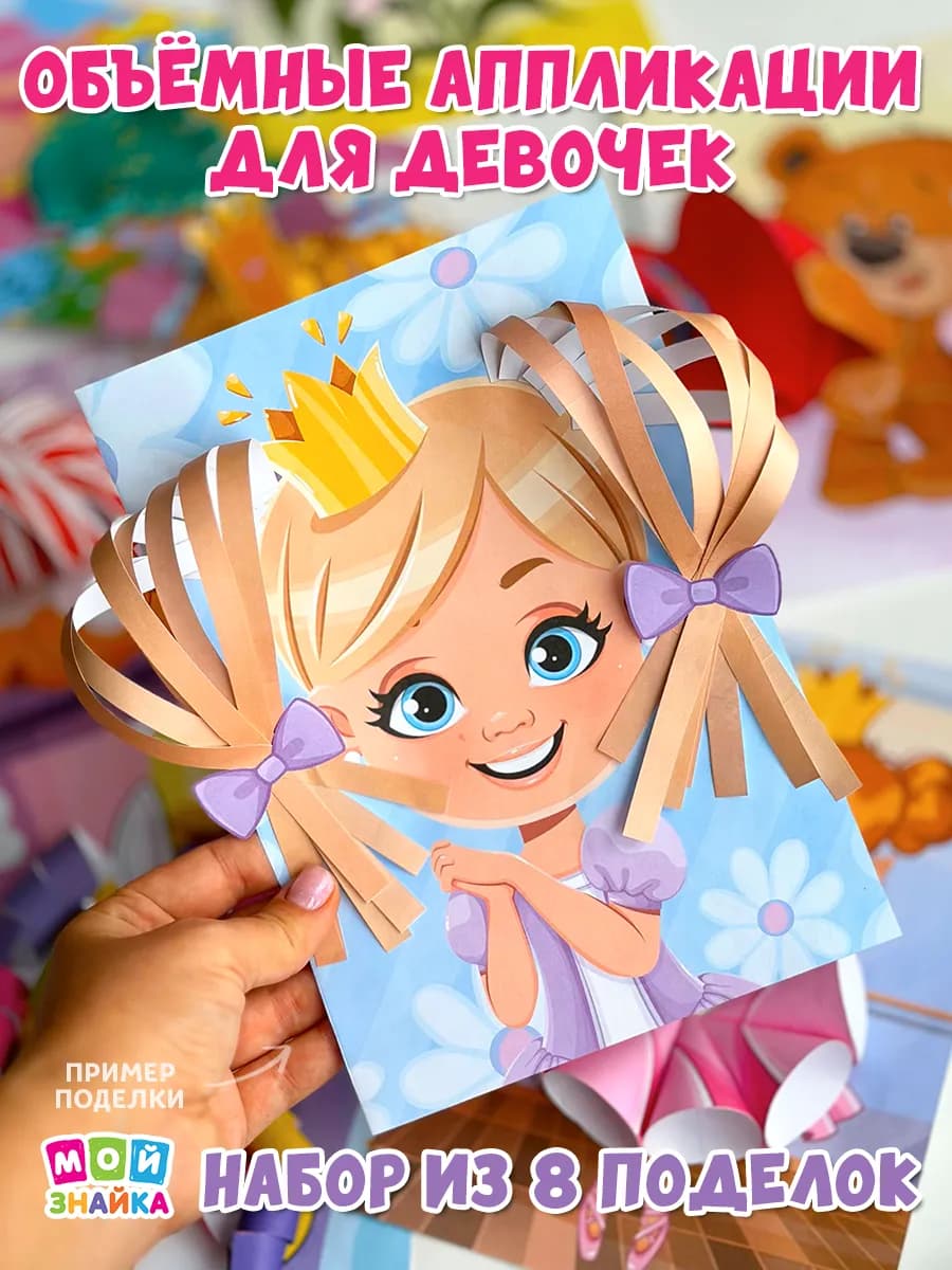 Творческие наборы аппликации для девочек поделки вырезалки
