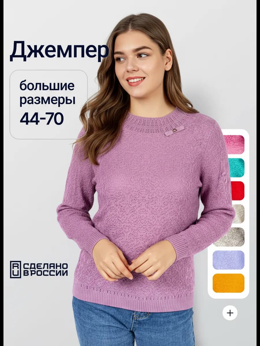 Джемпер вязаный больших размеров