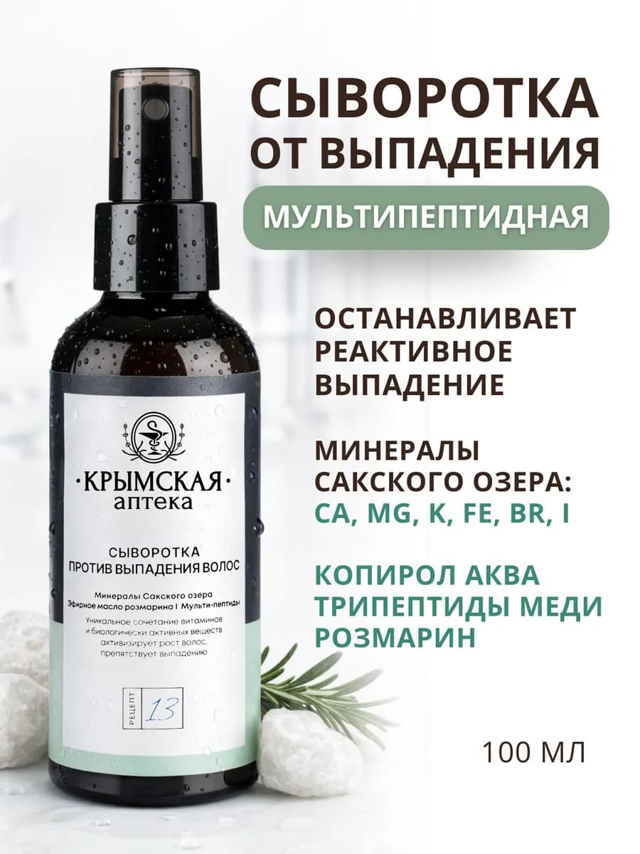 Сыворотка от выпадения волос с минералами Сакского озера