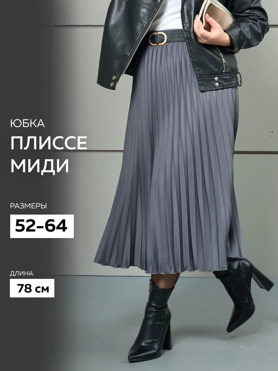 Юбка плиссе миди гофре