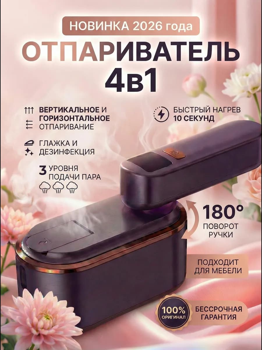 Отпариватель ручной для одежды вертикальный