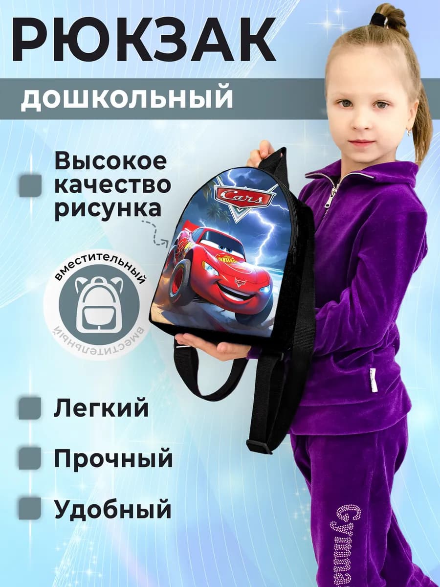 Рюкзак детский Тачки