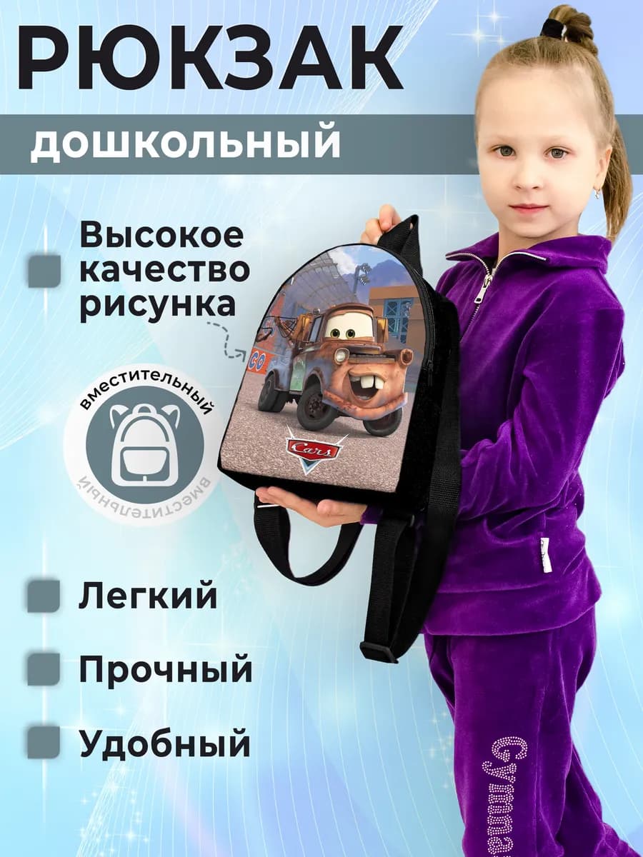 Рюкзак детский Тачки