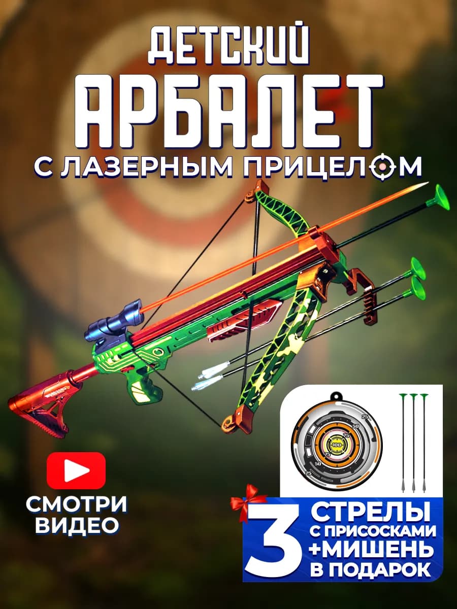 Оружие игрушка детский Тир арбалет со стрелами и мишенью