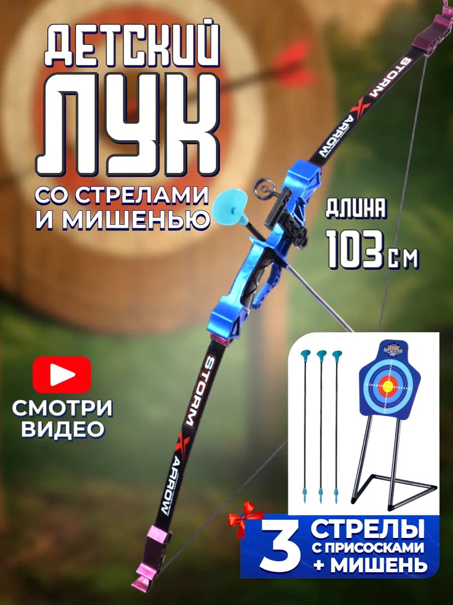 Оружие игрушка лук со стрелами, колчаном и мишенью