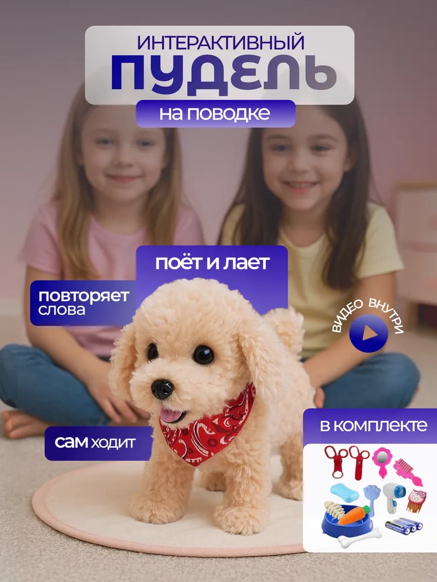 Игрушка интерактивная собака на поводке музыкальная