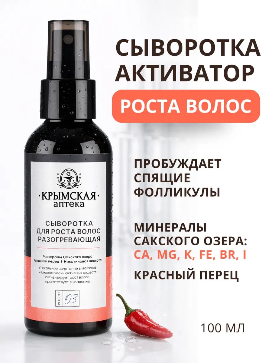 Сыворотка для роста волос разогревающая с минералами