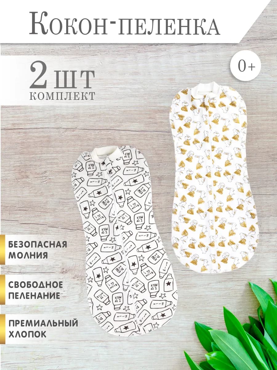 Пеленка кокон на молнии для сна, конверт для новорожденных