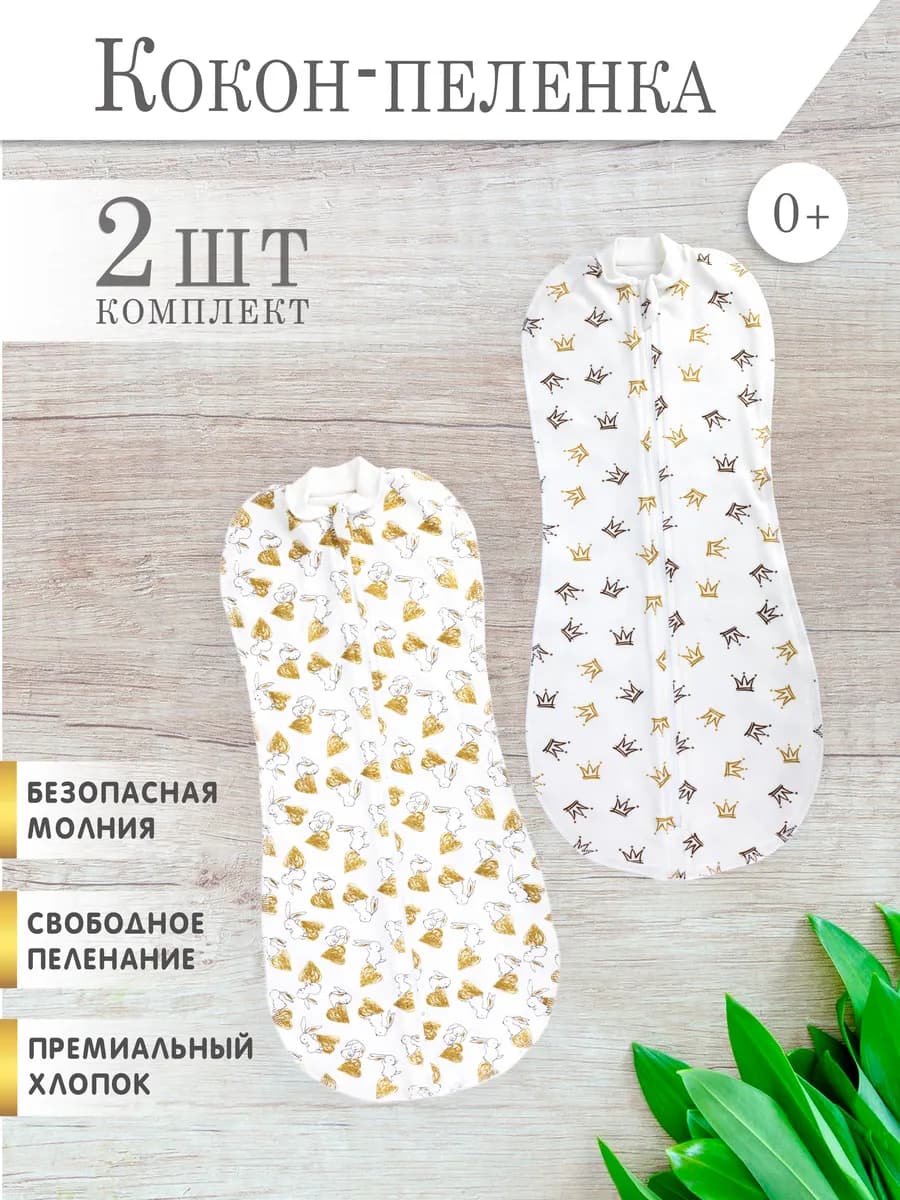 Пеленка кокон на молнии для сна, конверт для новорожденных