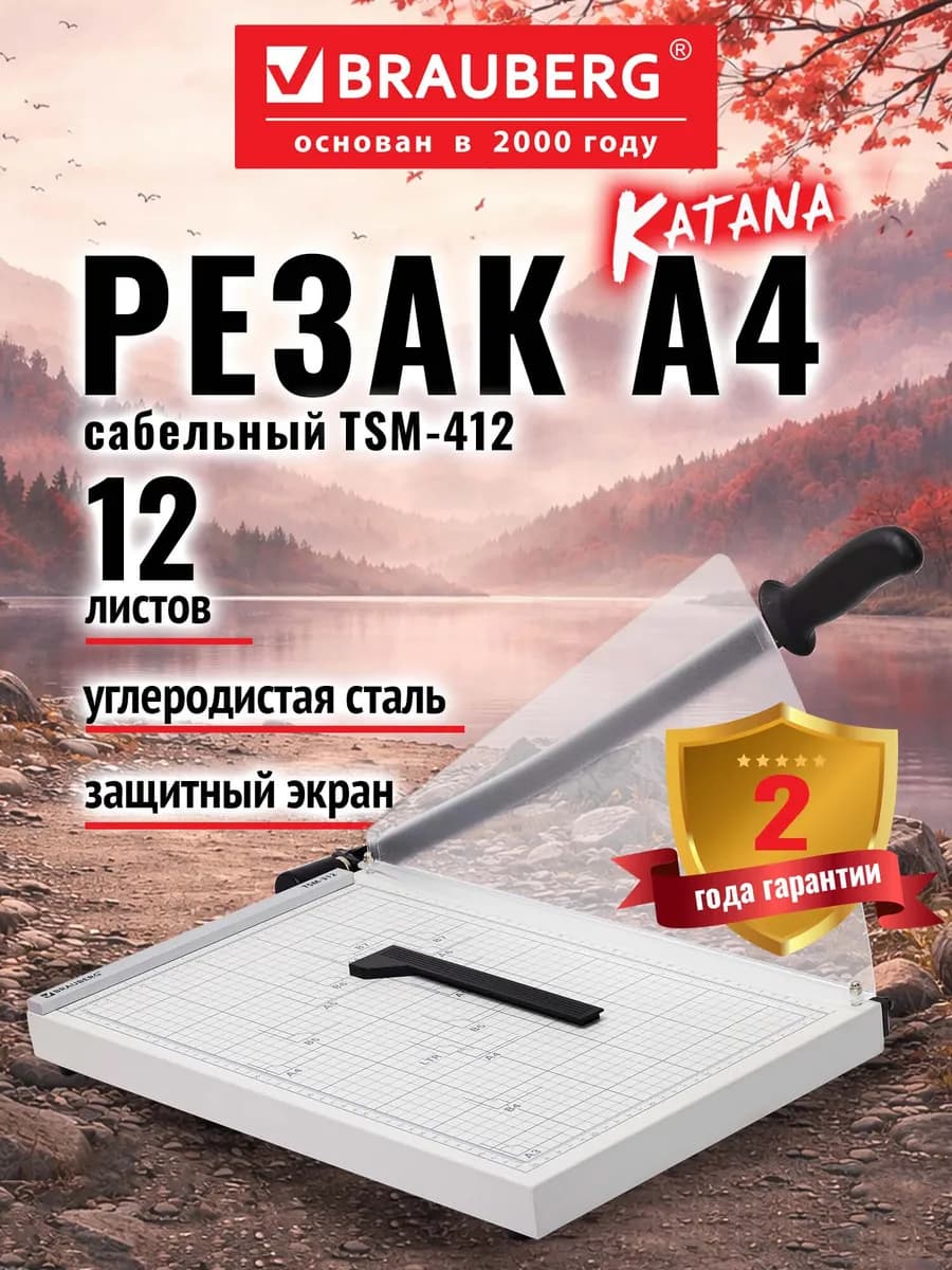 Резак для бумаги А4 сабельный 12 листов