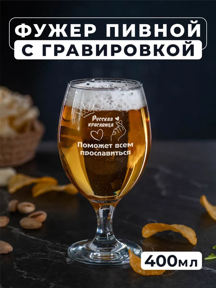 Фужер для пива с гравировкой Русская красавица