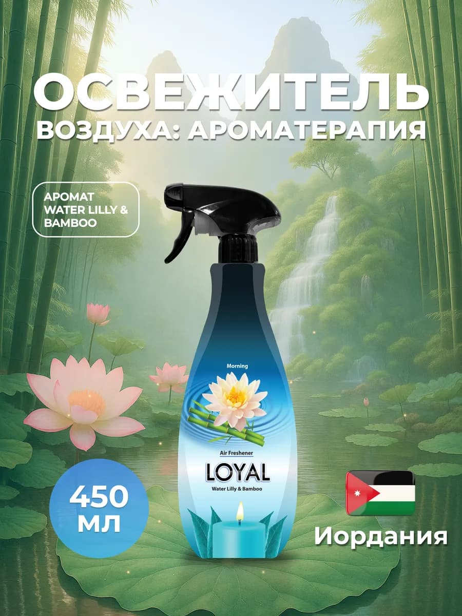 Освежитель воздуха концентрированный Лилия и Бамбук
