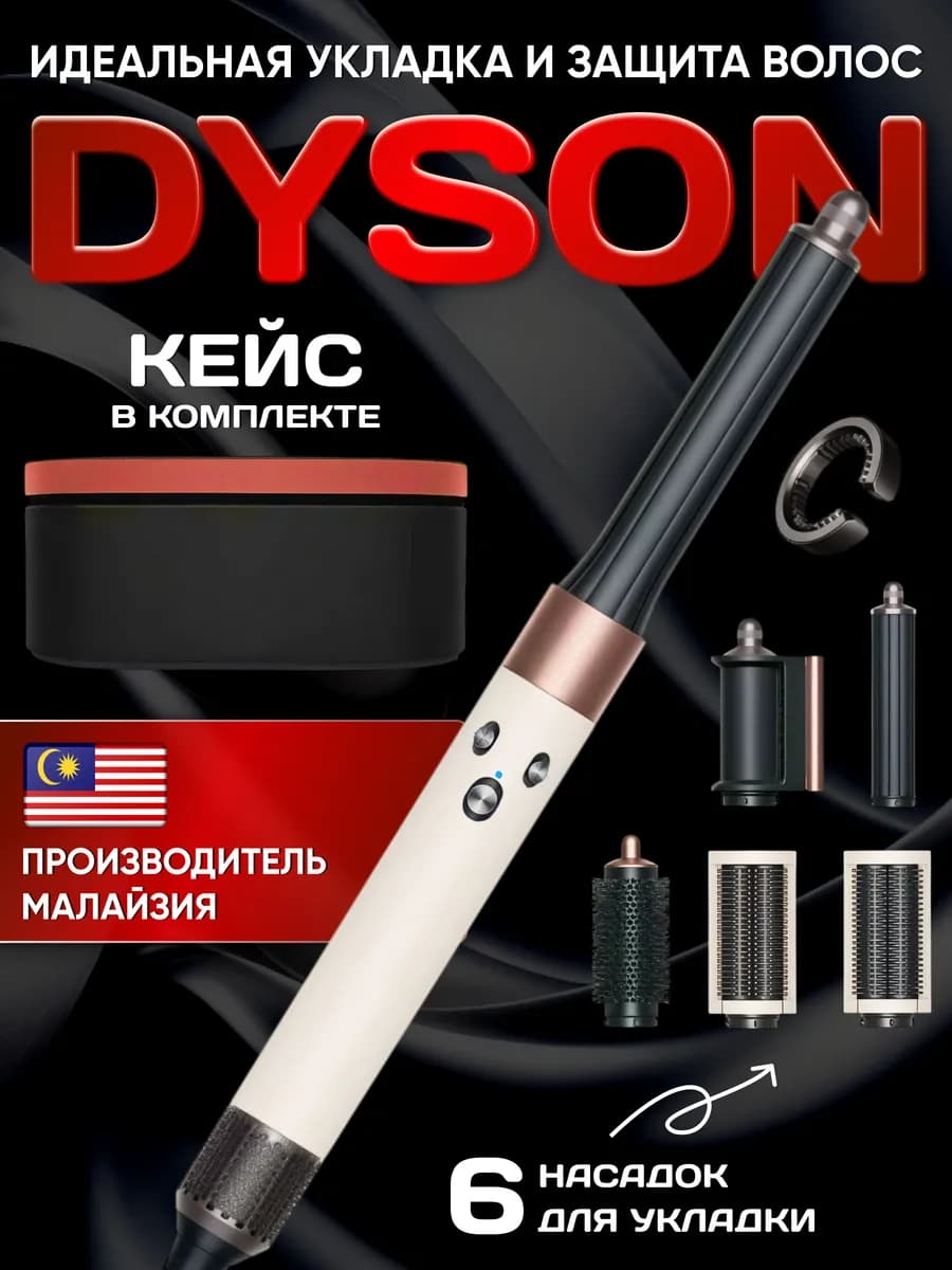 Фен Cтайлер Dyson HS05 Complete Long Малайзия