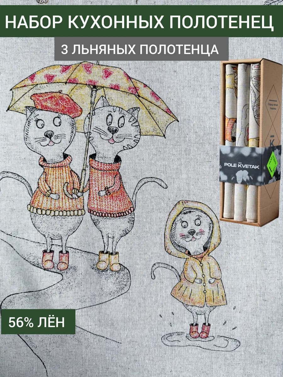 Подарочный набор кухонных полотенец лён с милыми котиками