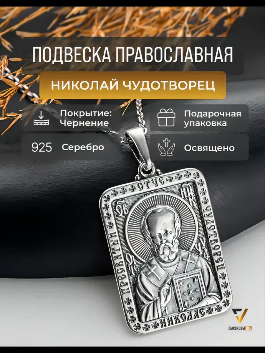 Серебряная подвеска 925 Николай Чудотворец иконка нательная