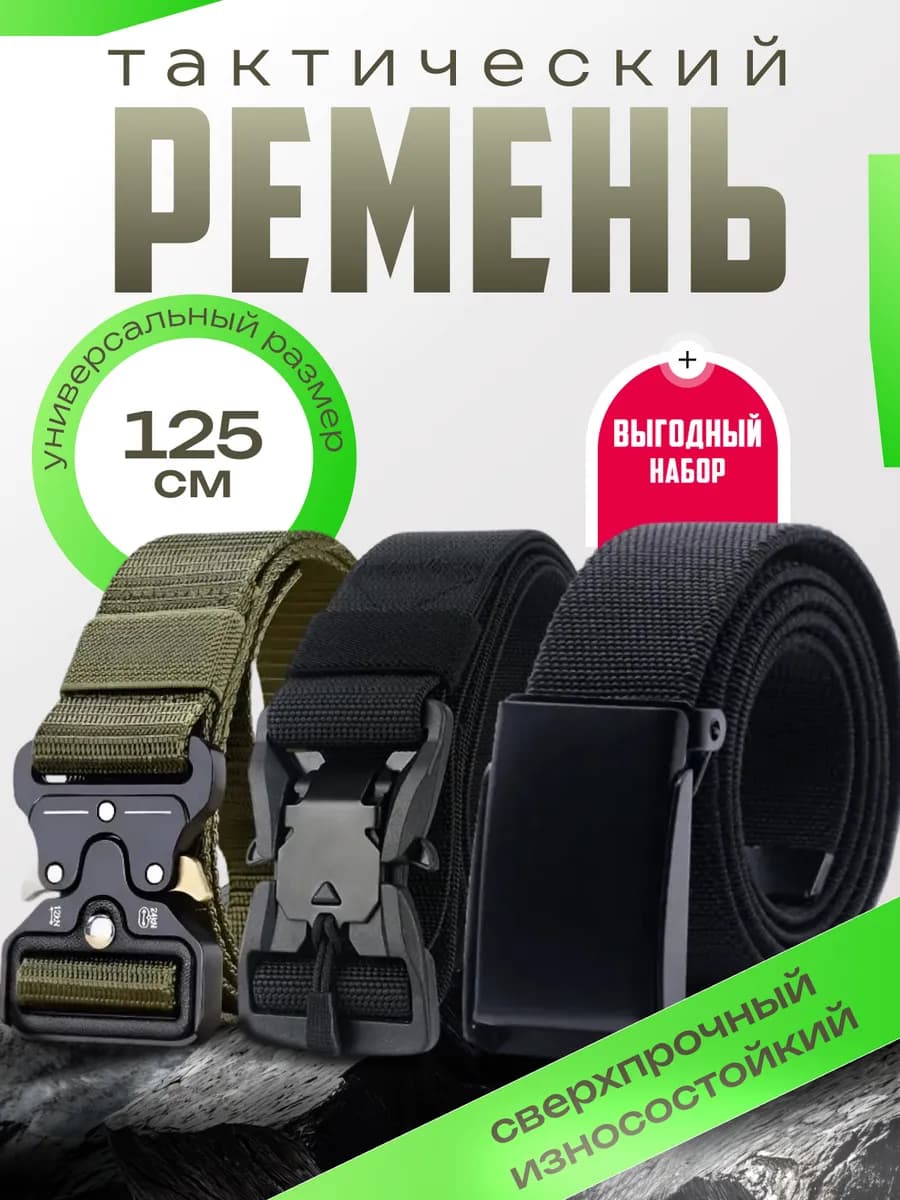 Ремень тактический универсальный набор