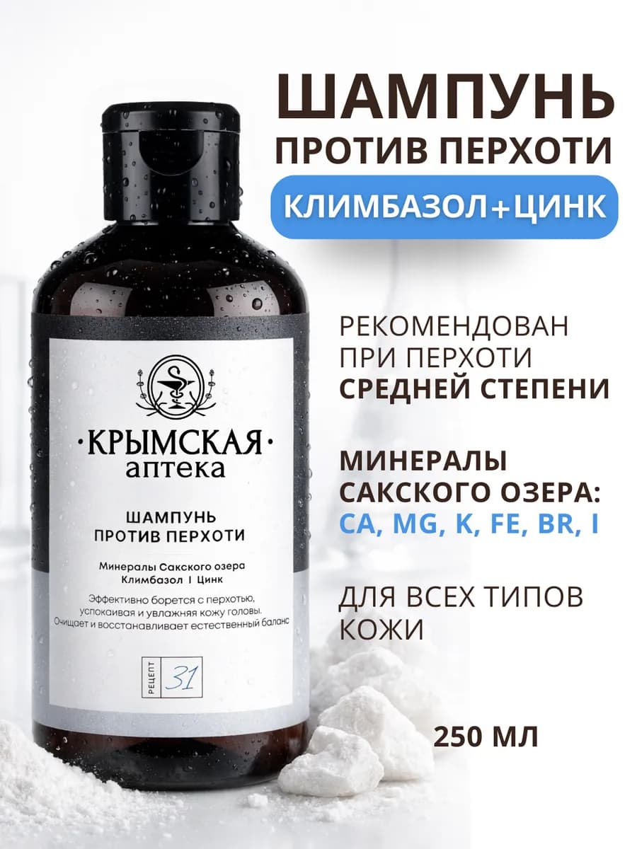 Шампунь от перхоти с минералами Сакского озера “31”