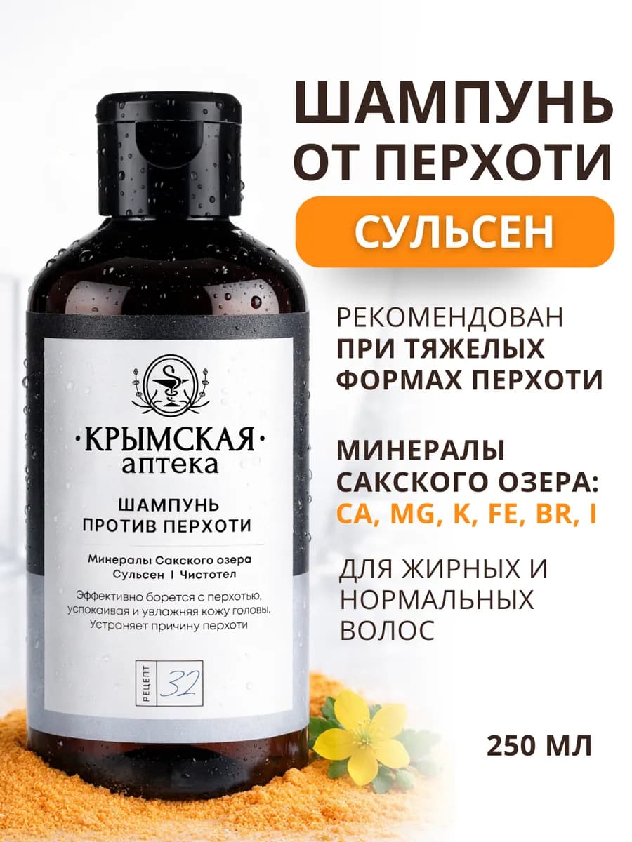 Шампунь от перхоти с минералами Сакского озера “32”