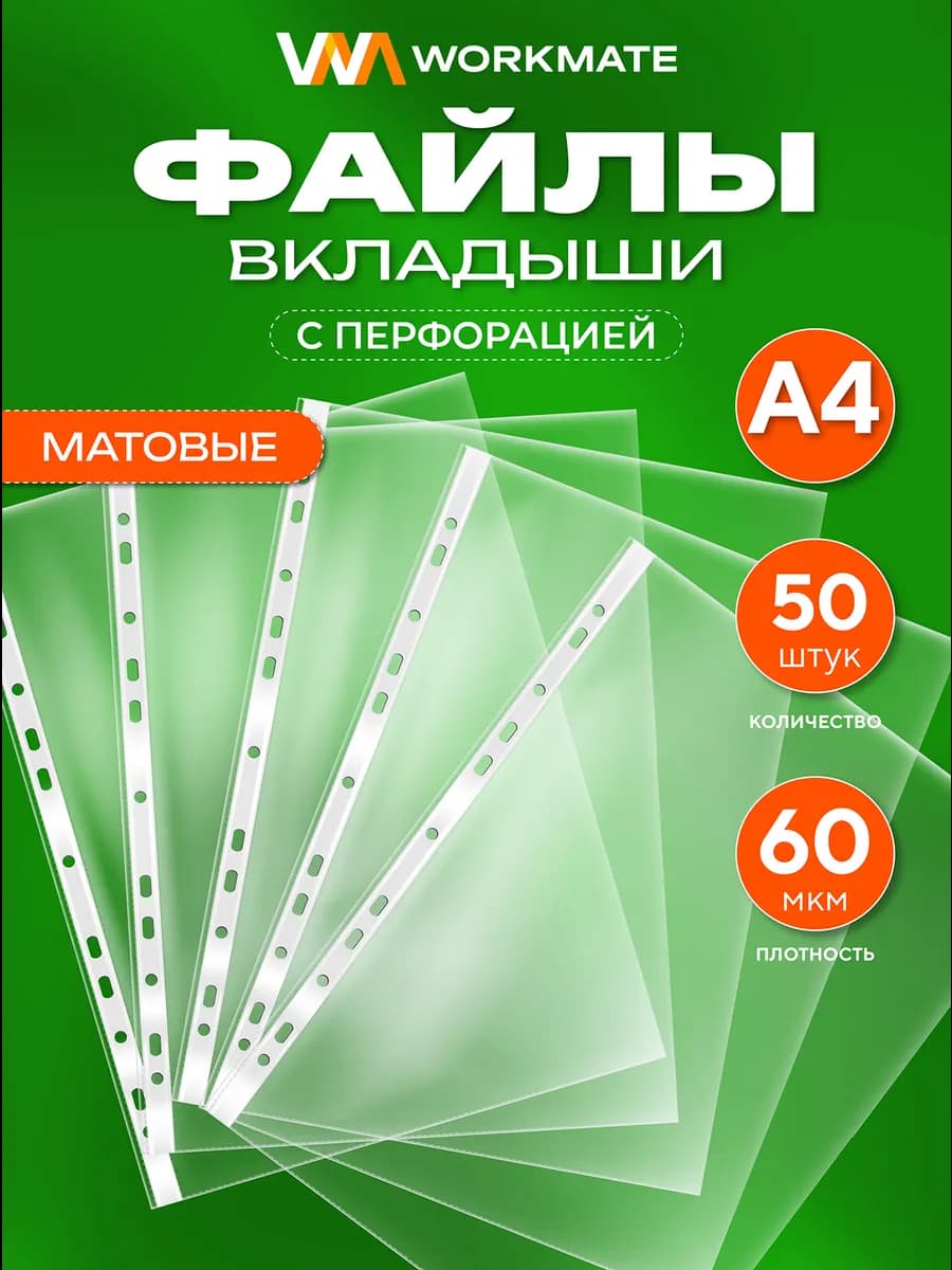 Файлы А4 плотные, 50 штук, 60 мкм, матовые - фото 1