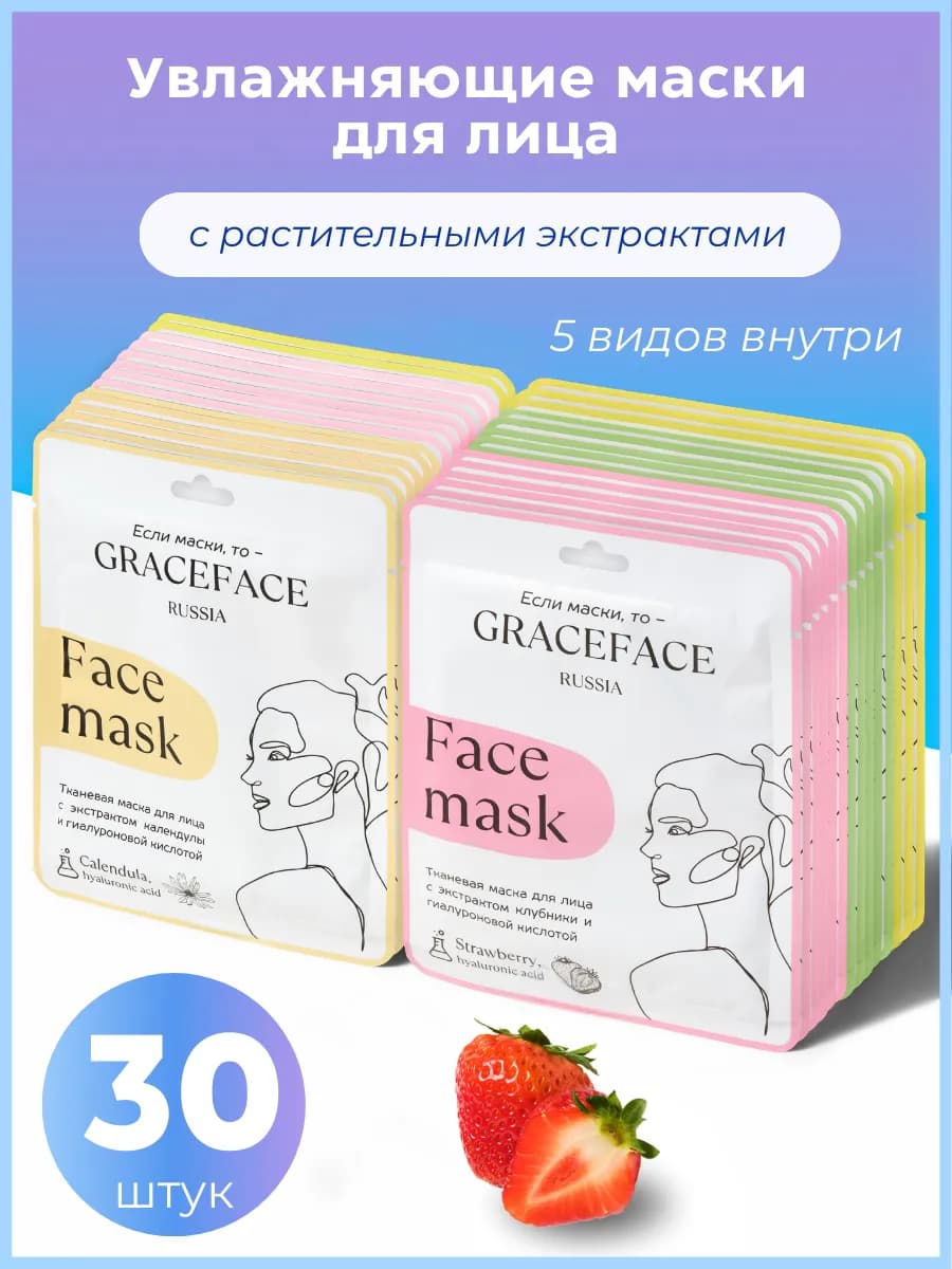 Набор тканевых масок для лица 30 шт с экстрактами