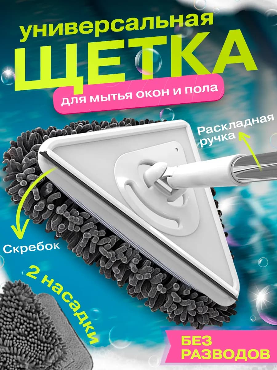 Щетка для мытья окон швабра треугольная окномойка