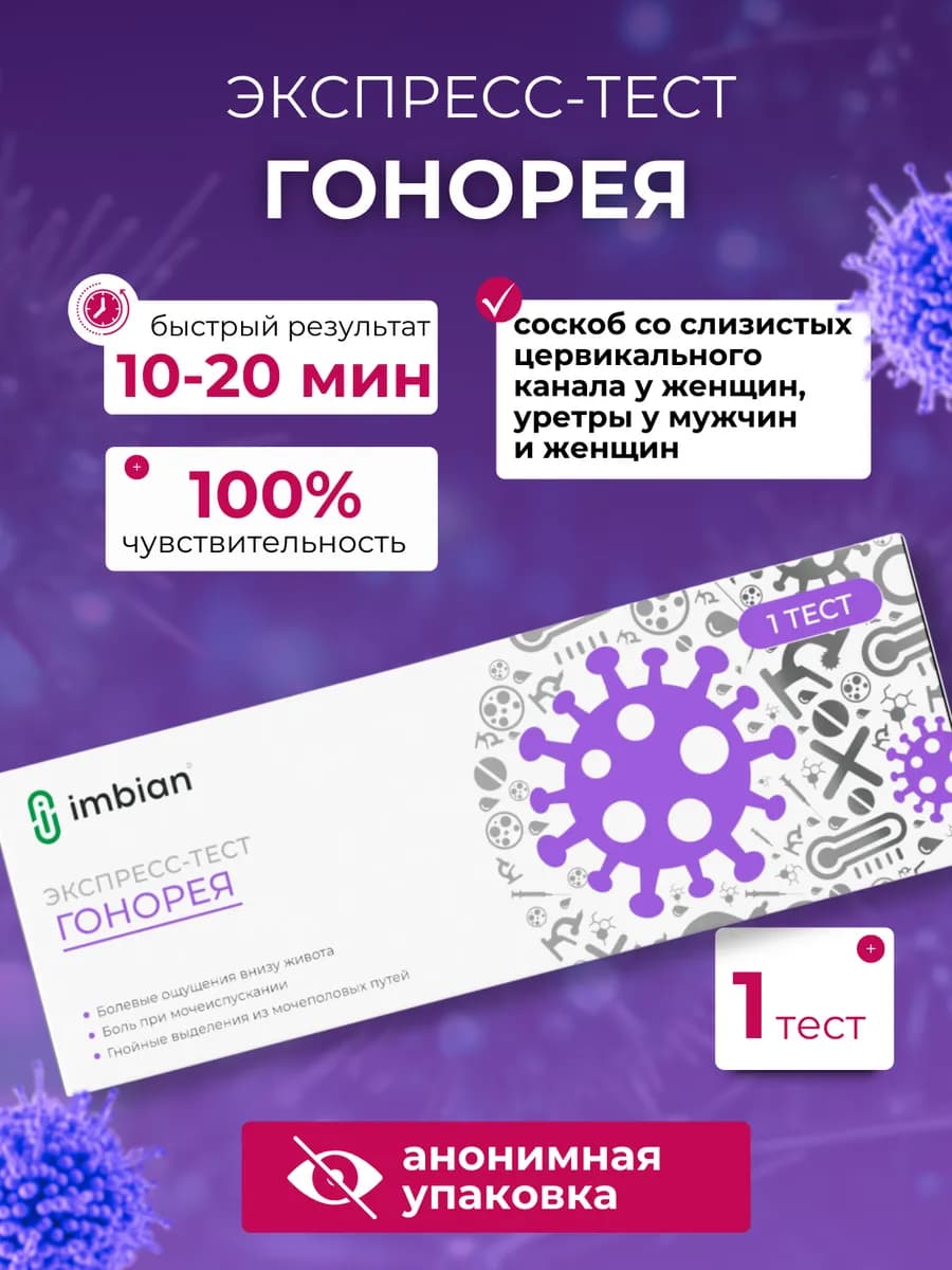 Экспресс тест на Гонорею