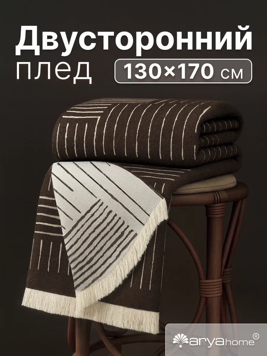 Плед теплый односпальный 130x170 Gael с бахромой