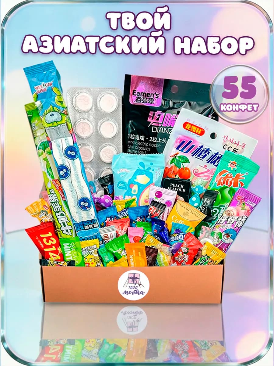 Сладкий подарок Азиатские сладости 55 шт