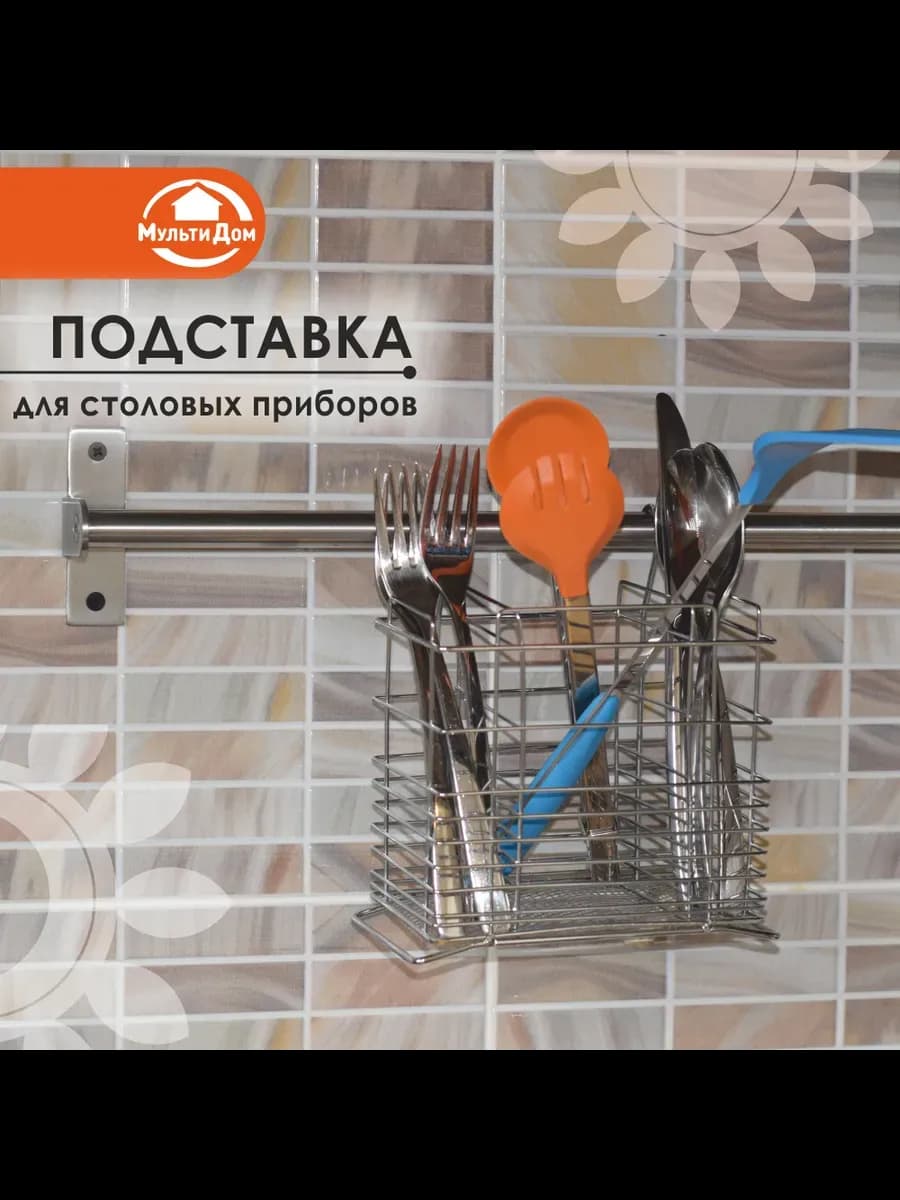 Подставка для столовых приборов