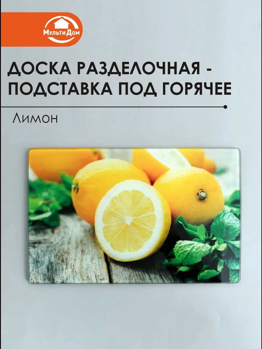 Доска разделочная подставка под горячее "Лимон"