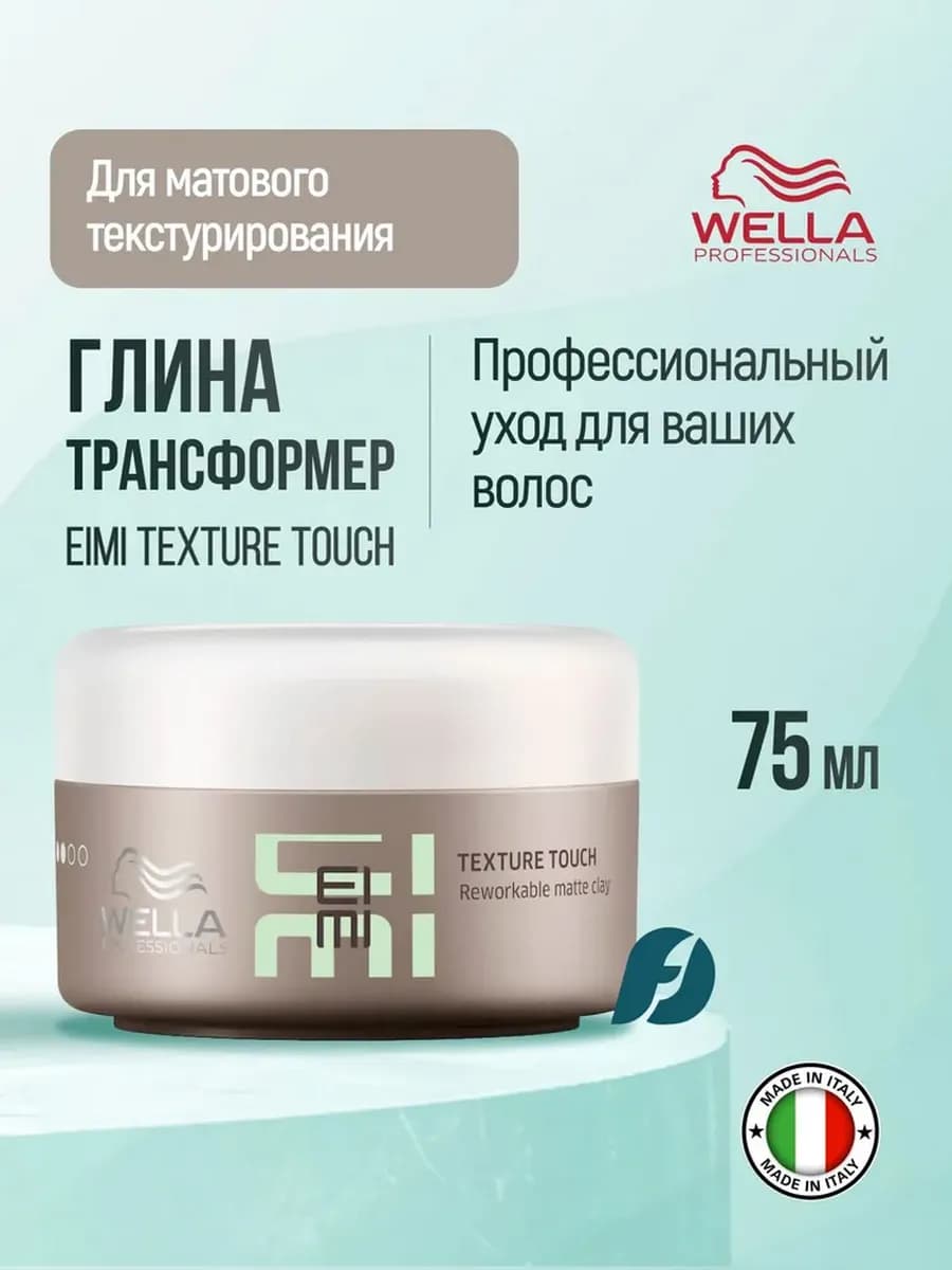 Глина-трансформер для волос матовая EIMI Texture Touch, 75мл