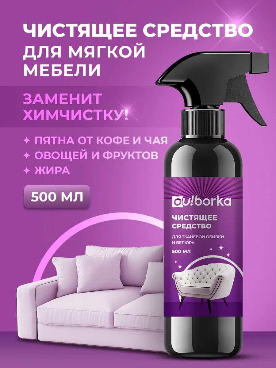Спрей для чистки мягкой мебели