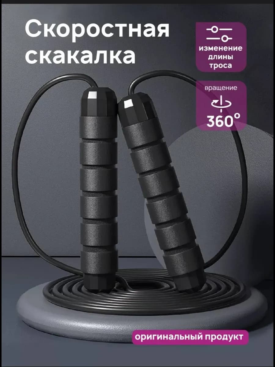 Скакалка спортивная скоростная Прыгалки для спорта фитнеса