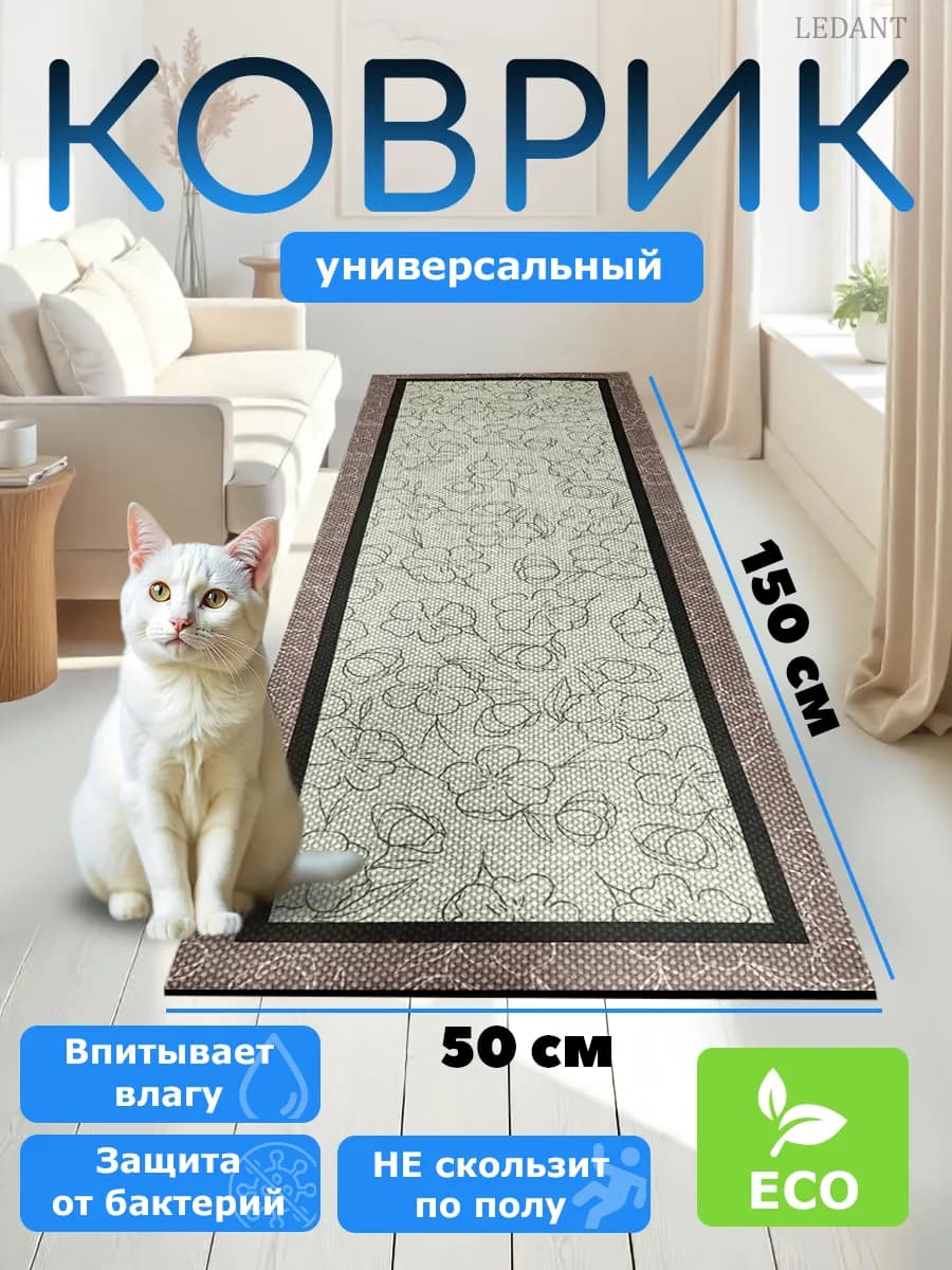 Коврик для ванной в прихожую на кухню 50 на 150 см