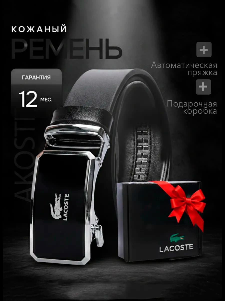 Ремень мужской кожаный для джинс Lacoste в подарок