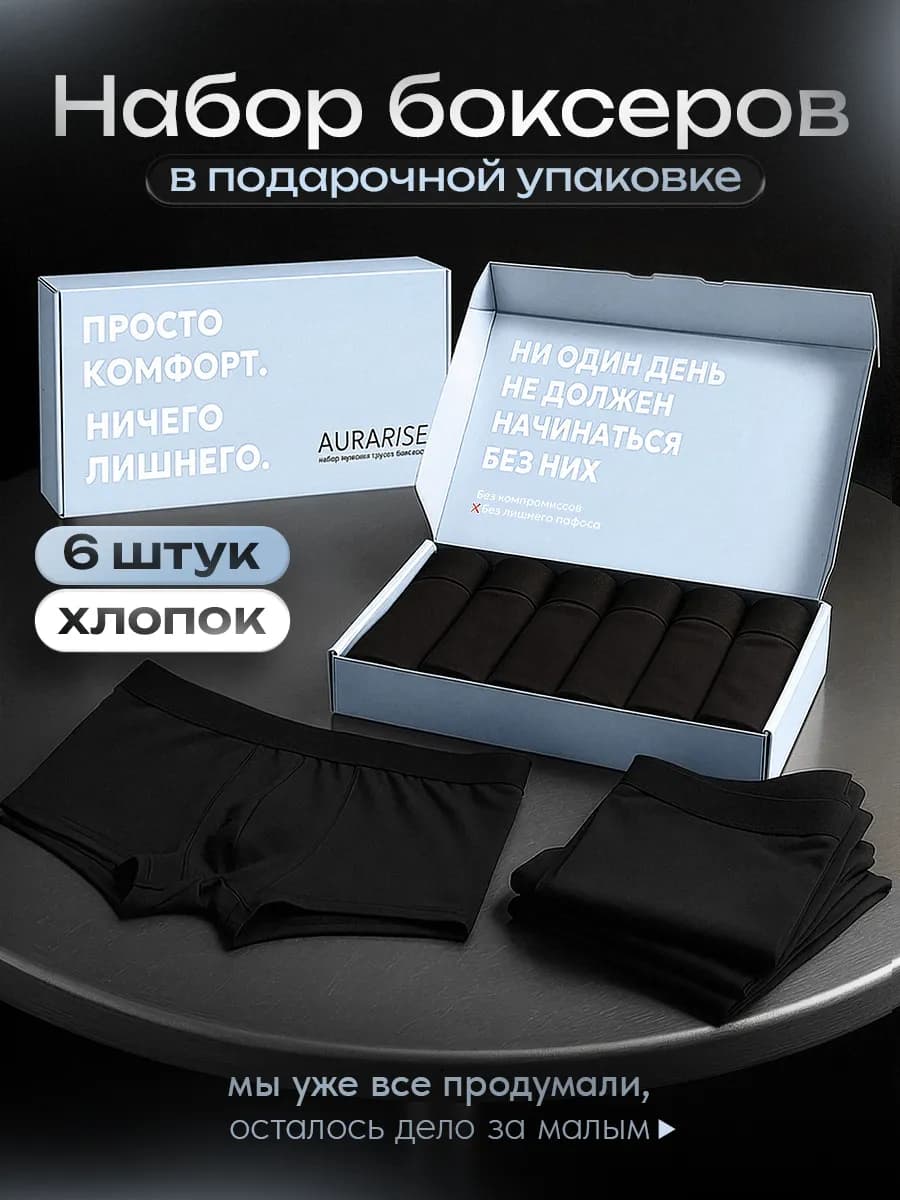 Трусы боксеры набор в подарочной упаковке 6 шт