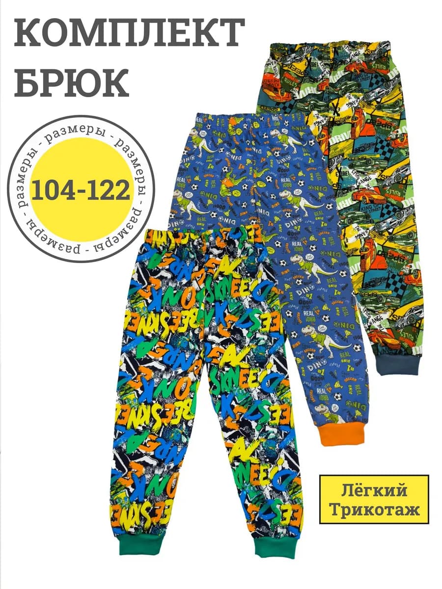 Брюки домашние трикотажные с манжетами - набор 3 шт