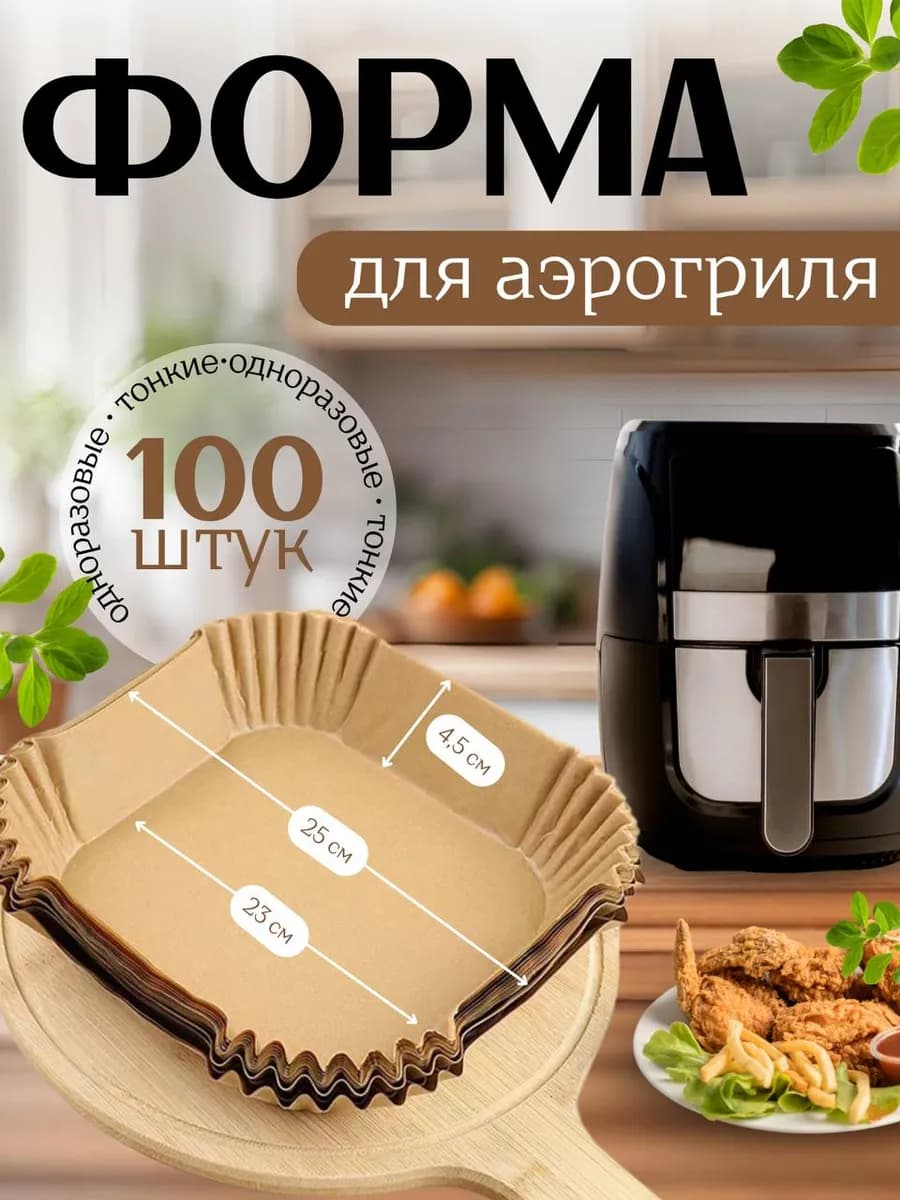 Бумажные форма для аэрогриля большой размер 23 см 100 шт - фото 1