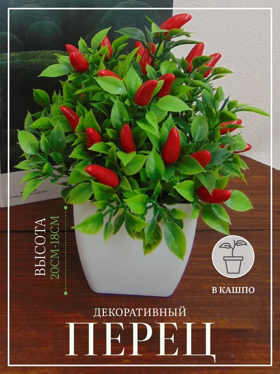 Искусственные растение декоративный перец в кашпо